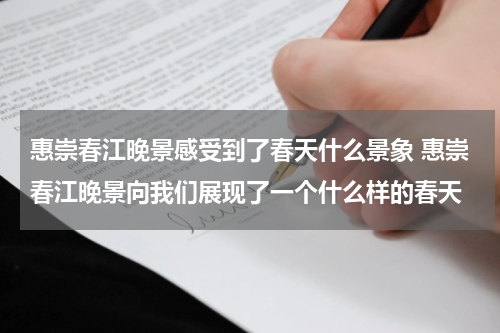 惠崇春江晚景感受到了春天什么景象 惠崇春江晚景向我们展现了一个什么样的春天