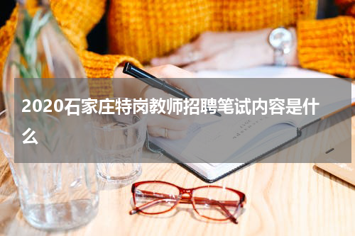 2020石家庄特岗教师招聘笔试内容是什么