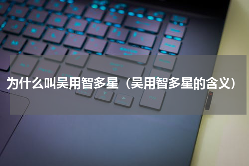 为什么叫吴用智多星（吴用智多星的含义）