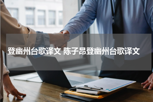 登幽州台歌译文 陈子昂登幽州台歌译文