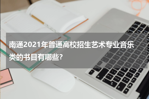 南通2021年普通高校招生艺术专业音乐类的书目有哪些？
