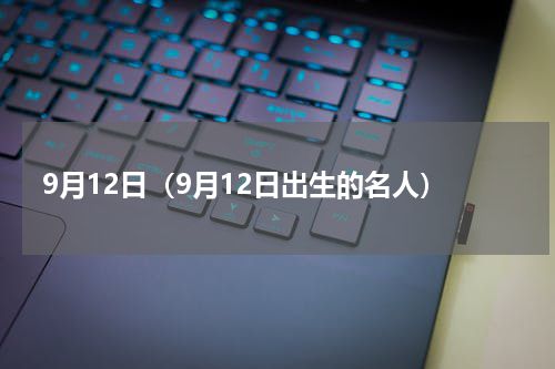 9月12日（9月12日出生的名人）