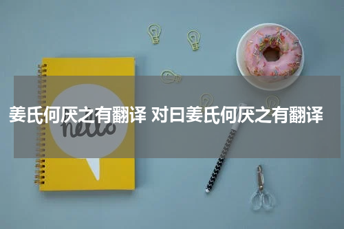 姜氏何厌之有翻译 对曰姜氏何厌之有翻译