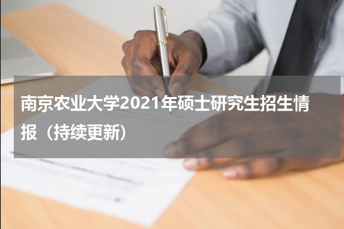 南京农业大学2021年硕士研究生招生情报（持续更新）