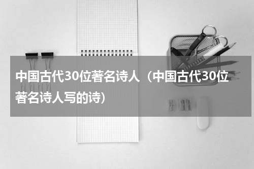中国古代30位著名诗人（中国古代30位著名诗人写的诗）