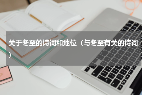 关于冬至的诗词和地位（与冬至有关的诗词）