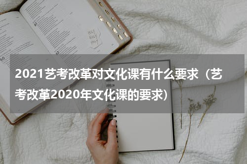 2021艺考改革对文化课有什么要求（艺考改革2020年文化课的要求）