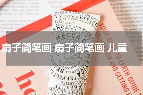 扇子简笔画 扇子简笔画 儿童