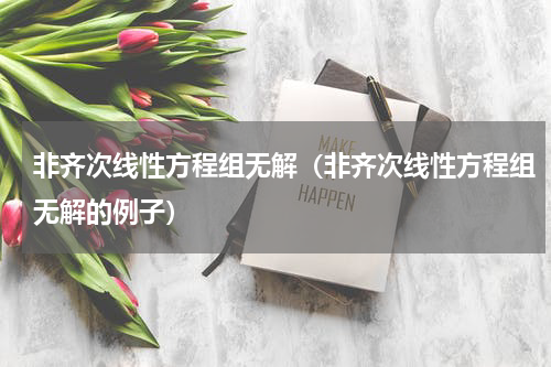 非齐次线性方程组无解（非齐次线性方程组无解的例子）