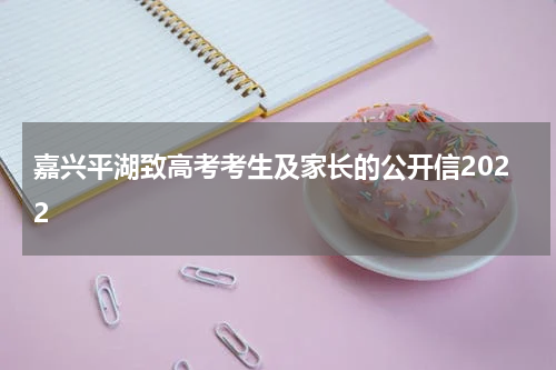 嘉兴平湖致高考考生及家长的公开信2022