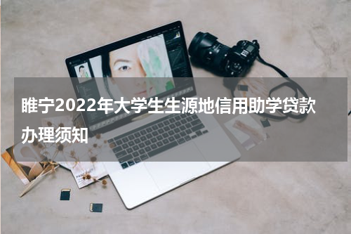 睢宁2022年大学生生源地信用助学贷款办理须知
