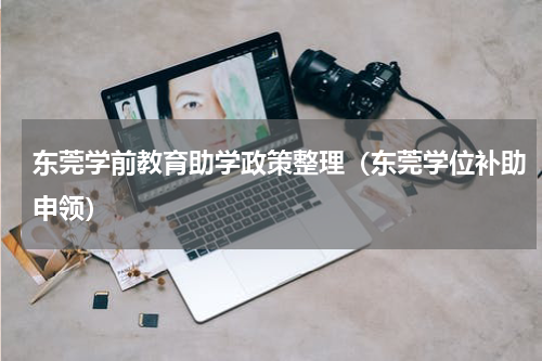 东莞学前教育助学政策整理（东莞学位补助申领）