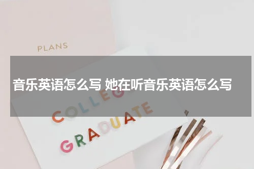 音乐英语怎么写 她在听音乐英语怎么写