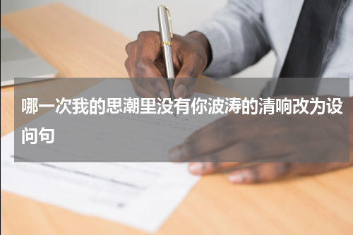 哪一次我的思潮里没有你波涛的清响改为设问句