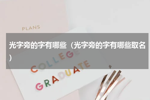 光字旁的字有哪些（光字旁的字有哪些取名）