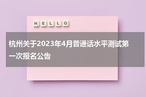 杭州关于2023年4月普通话水平测试第一次报名公告