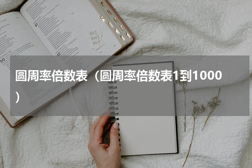 圆周率倍数表（圆周率倍数表1到1000）