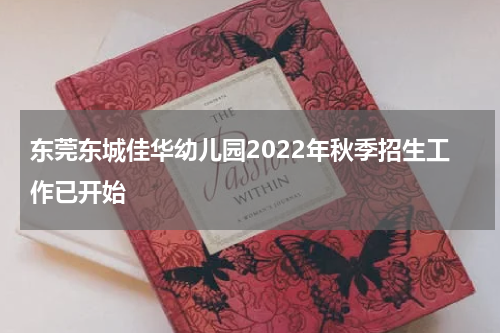 东莞东城佳华幼儿园2022年秋季招生工作已开始