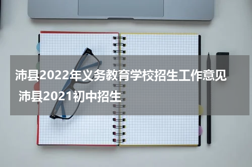 沛县2022年义务教育学校招生工作意见 沛县2021初中招生