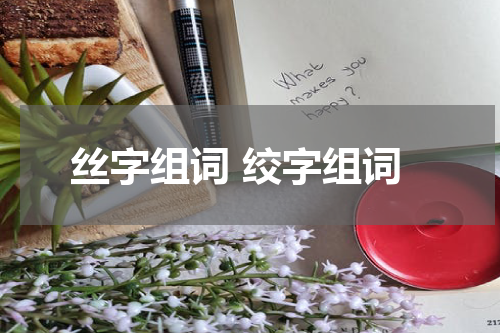 丝字组词 绞字组词