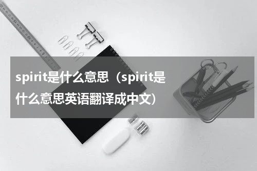 spirit是什么意思（spirit是什么意思英语翻译成中文）