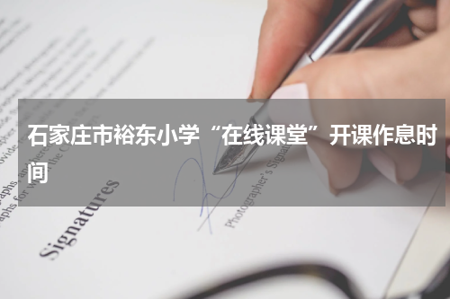 石家庄市裕东小学“在线课堂”开课作息时间