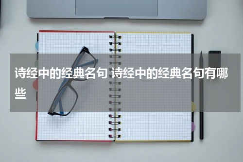 诗经中的经典名句 诗经中的经典名句有哪些