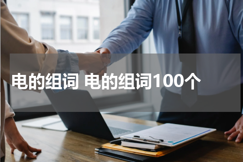 电的组词 电的组词100个