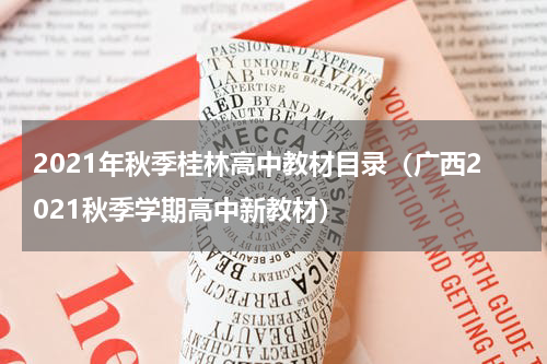 2021年秋季桂林高中教材目录（广西2021秋季学期高中新教材）