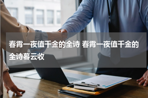春霄一夜值千金的全诗 春霄一夜值千金的全诗暮云收