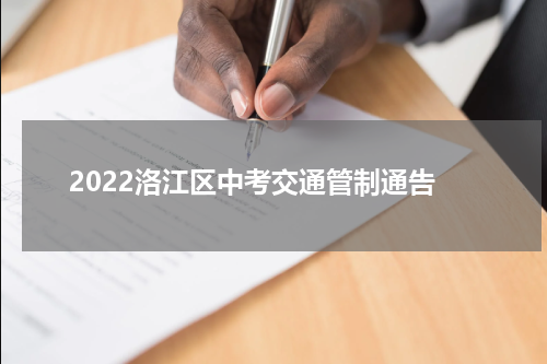 2022洛江区中考交通管制通告