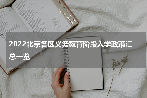 2022北京各区义务教育阶段入学政策汇总一览