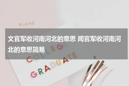 文官军收河南河北的意思 闻官军收河南河北的意思简易