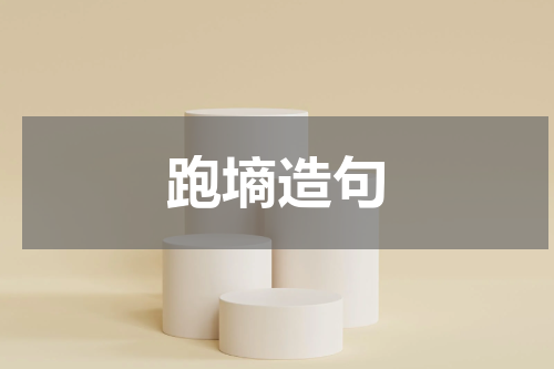 跑墒造句 跑墒的造句跑墒的造句是什么