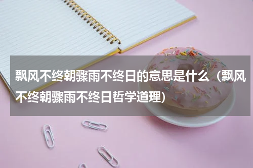 飘风不终朝骤雨不终日的意思是什么（飘风不终朝骤雨不终日哲学道理）