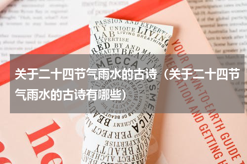 关于二十四节气雨水的古诗（关于二十四节气雨水的古诗有哪些）