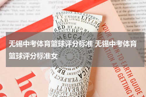 无锡中考体育篮球评分标准 无锡中考体育篮球评分标准女