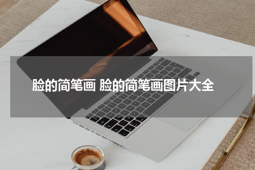 脸的简笔画 脸的简笔画图片大全