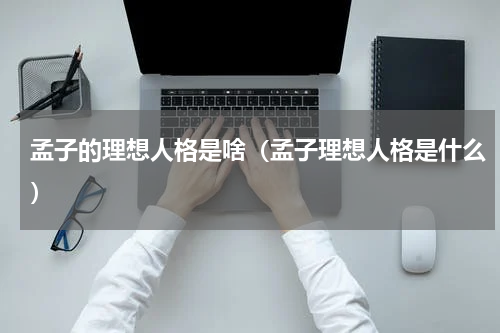 孟子的理想人格是啥（孟子理想人格是什么）