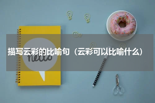 描写云彩的比喻句（云彩可以比喻什么）