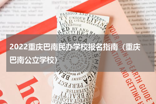 2022重庆巴南民办学校报名指南（重庆巴南公立学校）