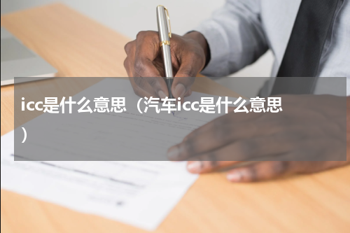 icc是什么意思（汽车icc是什么意思）