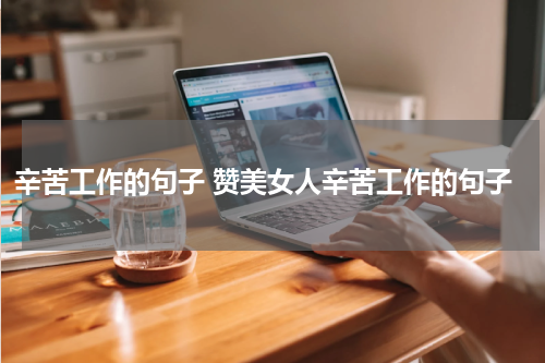 辛苦工作的句子 赞美女人辛苦工作的句子