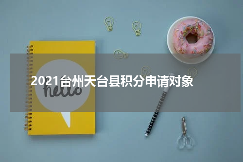 2021台州天台县积分申请对象