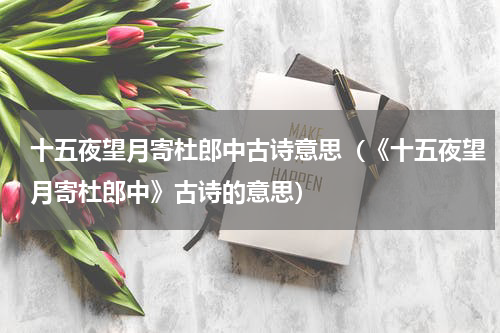 十五夜望月寄杜郎中古诗意思（《十五夜望月寄杜郎中》古诗的意思）