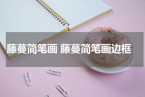 藤蔓简笔画 藤蔓简笔画边框