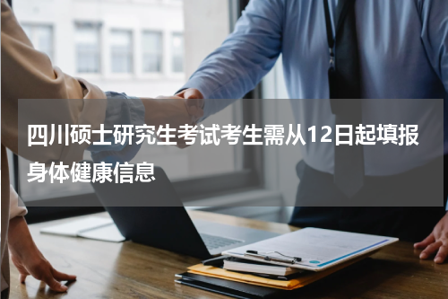 四川硕士研究生考试考生需从12日起填报身体健康信息