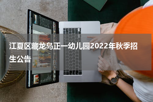 江夏区藏龙岛正一幼儿园2022年秋季招生公告