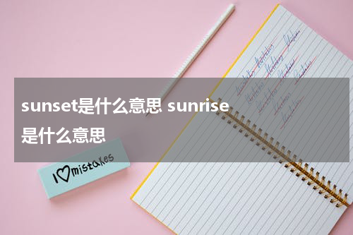 sunset是什么意思 sunrise是什么意思