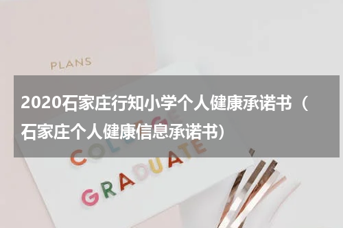 2020石家庄行知小学个人健康承诺书（石家庄个人健康信息承诺书）
